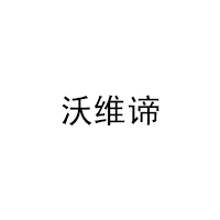 沃维谛品牌LOGO图片