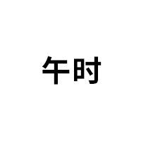 午时品牌LOGO图片