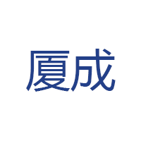 厦成品牌LOGO