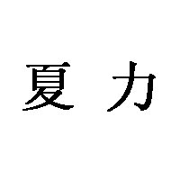 夏力品牌LOGO