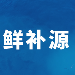 鲜补源品牌LOGO图片