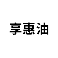 享惠油品牌LOGO图片