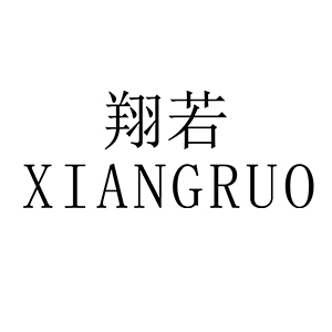XIANGRUO/翔若品牌LOGO