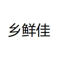 乡鲜佳LOGO