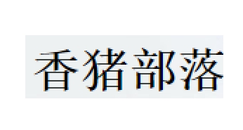 香猪部落品牌LOGO