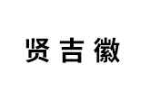 贤吉徽品牌LOGO图片