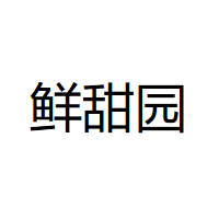 鲜甜园品牌LOGO图片