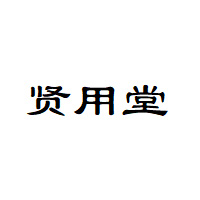 贤用堂品牌LOGO图片