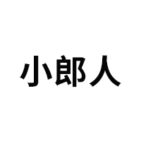 小郎人品牌LOGO图片