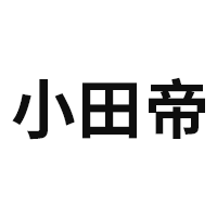 小田帝品牌LOGO图片