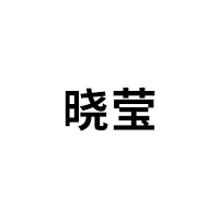 晓莹品牌LOGO