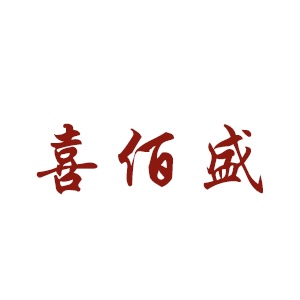 喜佰盛品牌LOGO图片