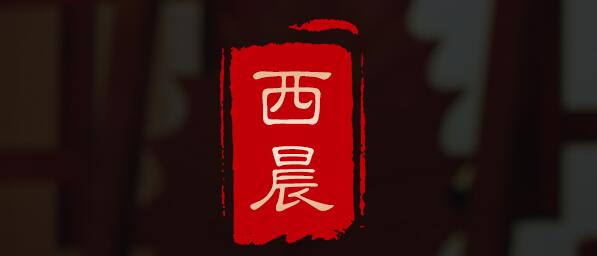 西晨品牌LOGO图片