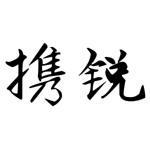 携锐LOGO