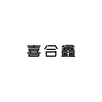 喜合鑫LOGO