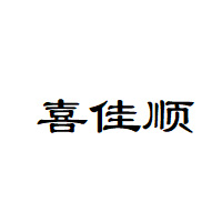 喜佳顺品牌LOGO图片