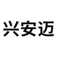 兴安迈品牌LOGO