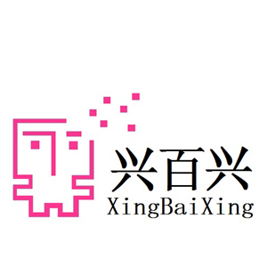 XingBaiXing/兴百兴品牌LOGO图片