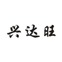 兴达旺品牌LOGO图片