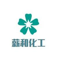 薪和化工品牌LOGO图片