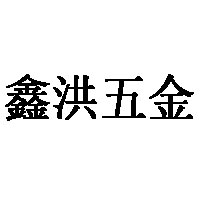 鑫洪五金品牌LOGO图片