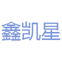 鑫凯星品牌LOGO图片