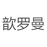 歆罗曼品牌LOGO图片