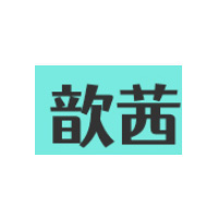 歆茜品牌LOGO图片