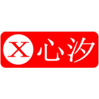 心汐品牌LOGO图片