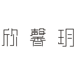 欣馨玥LOGO