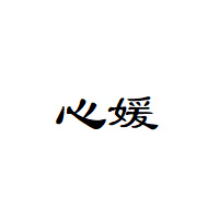 心媛品牌LOGO图片