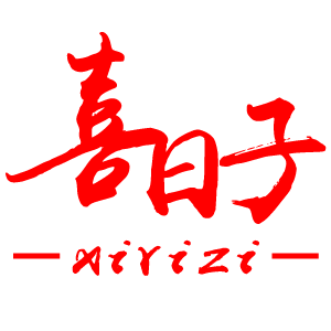 XIRIZI/喜日子品牌LOGO
