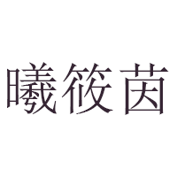 曦筱茵LOGO