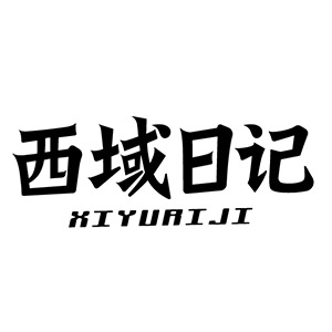 西域日记品牌LOGO