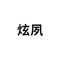 炫夙品牌LOGO图片