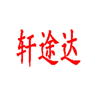 轩途达品牌LOGO图片