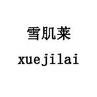 xuejilai/雪肌莱品牌LOGO图片