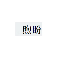 煦盼品牌LOGO图片