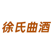 徐氏酒曲品牌LOGO图片