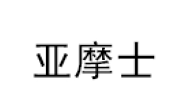 YAMOSHI/亚摩士品牌LOGO图片