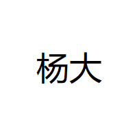 杨大品牌LOGO