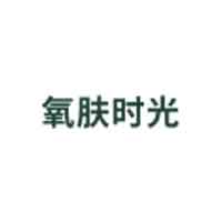 氧肤时光品牌LOGO图片