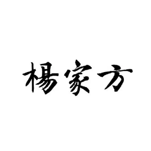 杨家方品牌LOGO