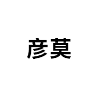 彦莫品牌LOGO