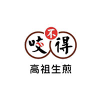 咬不得高祖生煎品牌LOGO图片