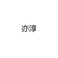 亦淳品牌LOGO