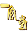 一风堂品牌LOGO图片