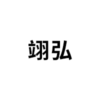 翊弘品牌LOGO图片