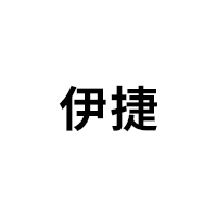 伊捷品牌LOGO