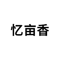 忆亩香品牌LOGO图片